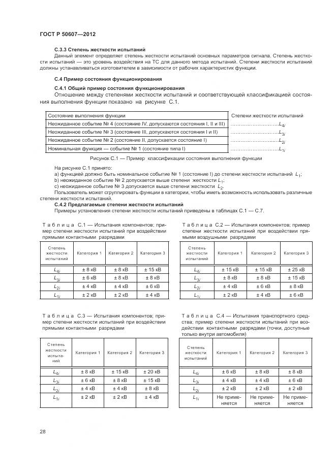 ГОСТ Р 50607-2012, страница 34
