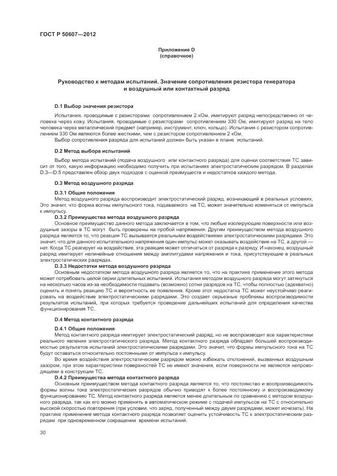 ГОСТ Р 50607-2012, страница 36