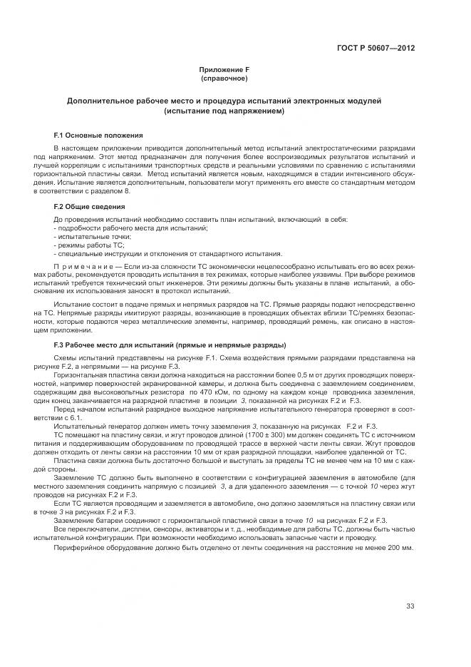 ГОСТ Р 50607-2012, страница 39