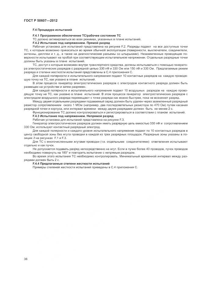 ГОСТ Р 50607-2012, страница 42