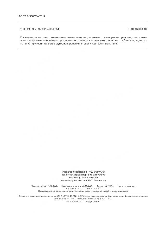 ГОСТ Р 50607-2012, страница 44
