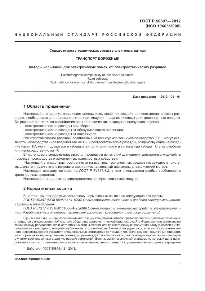 ГОСТ Р 50607-2012, страница 7