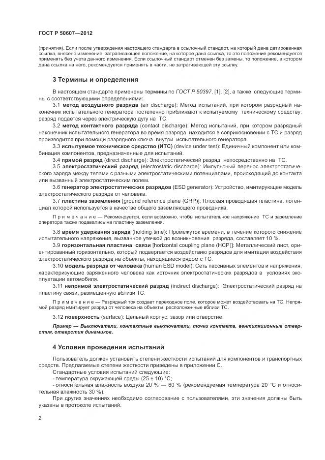 ГОСТ Р 50607-2012, страница 8