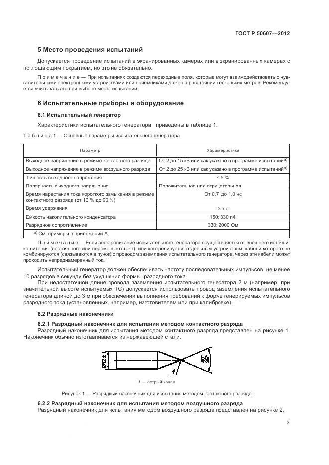 ГОСТ Р 50607-2012, страница 9