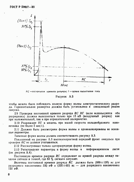 ГОСТ Р 50607-93, страница 10