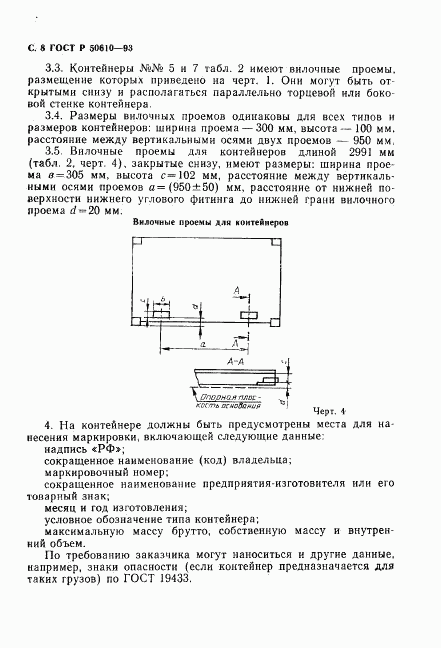 ГОСТ Р 50610-93, страница 9