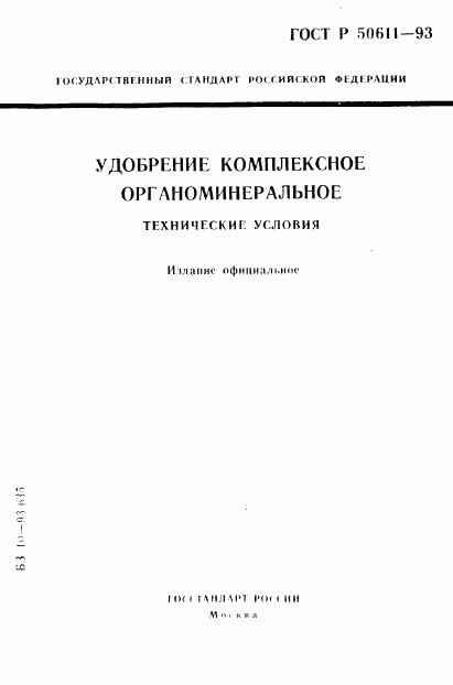 ГОСТ Р 50611-93, страница 1