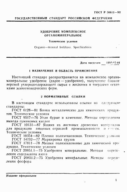 ГОСТ Р 50611-93, страница 4