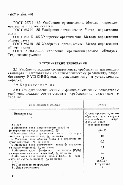 ГОСТ Р 50611-93, страница 5