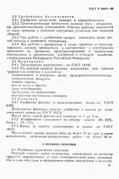 ГОСТ Р 50611-93, страница 6