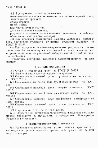 ГОСТ Р 50611-93, страница 7