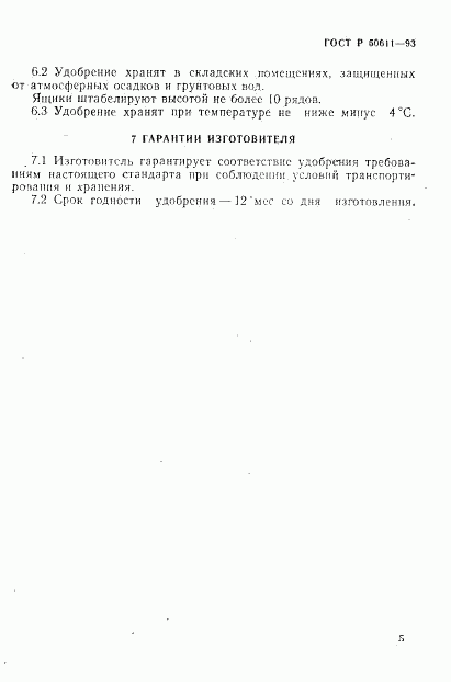 ГОСТ Р 50611-93, страница 8