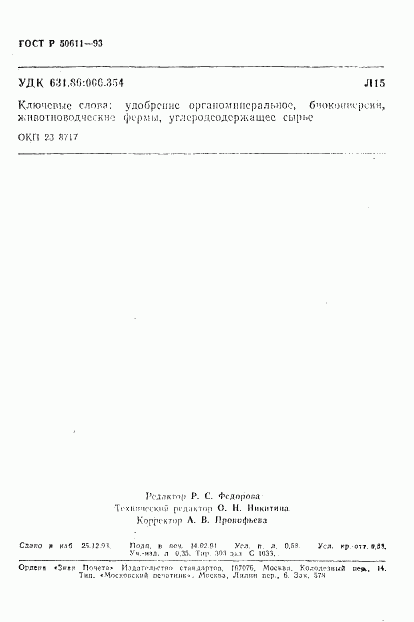 ГОСТ Р 50611-93, страница 9