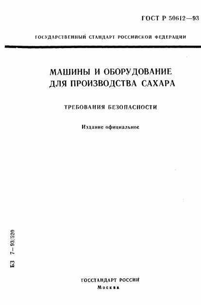 ГОСТ Р 50612-93, страница 1
