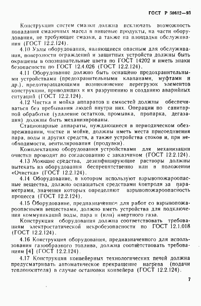 ГОСТ Р 50612-93, страница 10