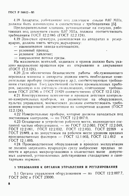 ГОСТ Р 50612-93, страница 11