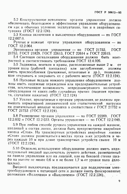 ГОСТ Р 50612-93, страница 12