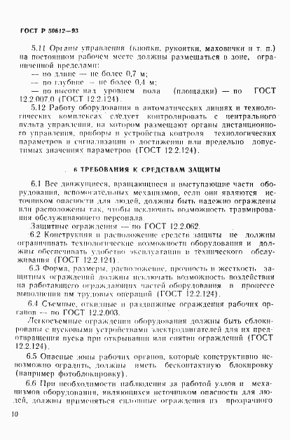ГОСТ Р 50612-93, страница 13