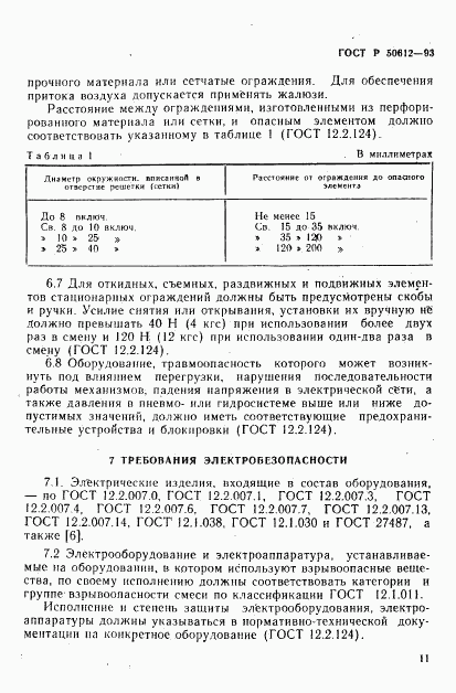 ГОСТ Р 50612-93, страница 14
