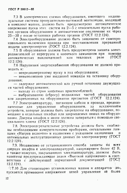 ГОСТ Р 50612-93, страница 15