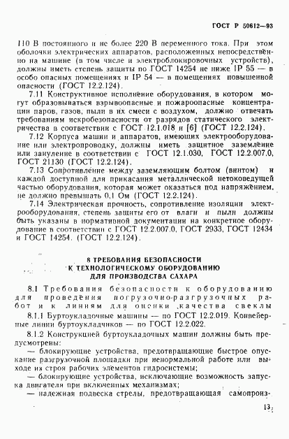 ГОСТ Р 50612-93, страница 16