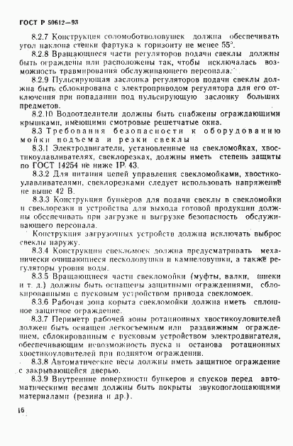 ГОСТ Р 50612-93, страница 19