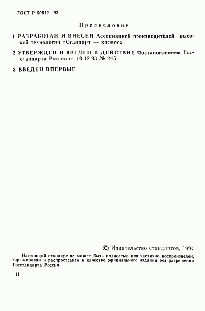 ГОСТ Р 50612-93, страница 2