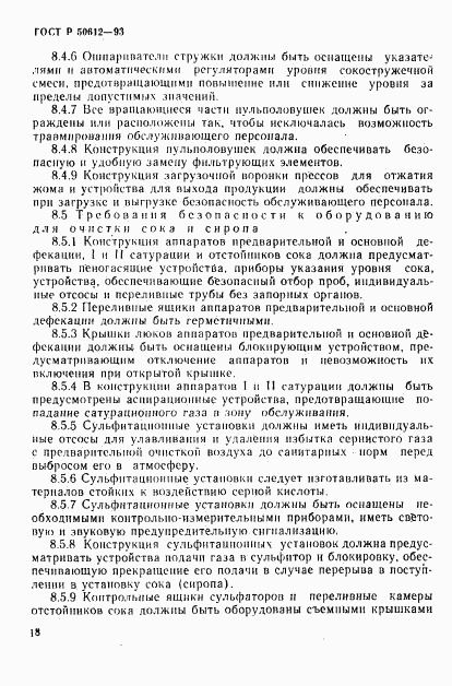 ГОСТ Р 50612-93, страница 21