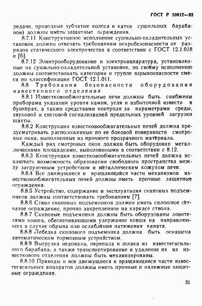 ГОСТ Р 50612-93, страница 24