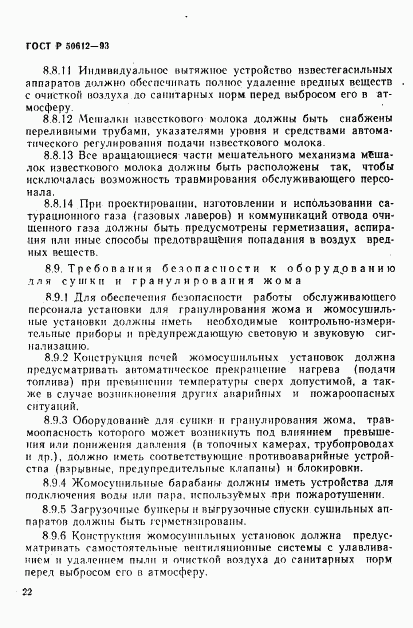 ГОСТ Р 50612-93, страница 25