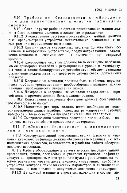 ГОСТ Р 50612-93, страница 26