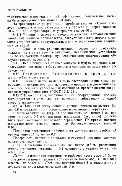 ГОСТ Р 50612-93, страница 27
