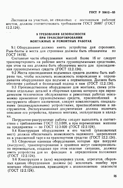 ГОСТ Р 50612-93, страница 28