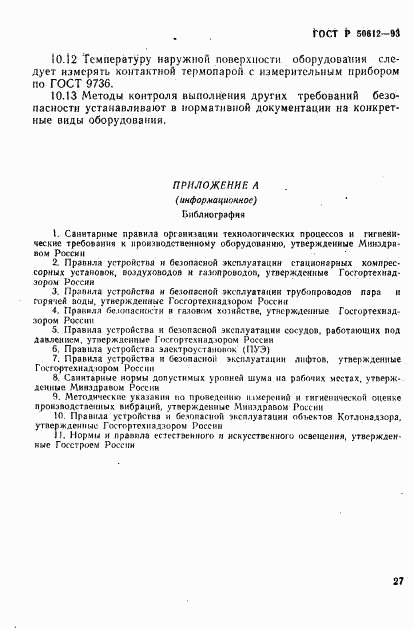 ГОСТ Р 50612-93, страница 30