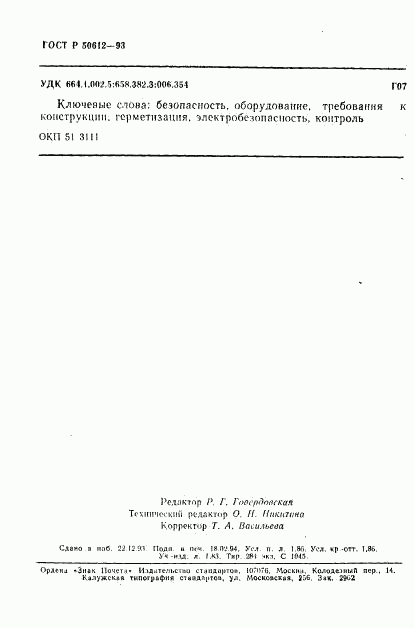ГОСТ Р 50612-93, страница 31