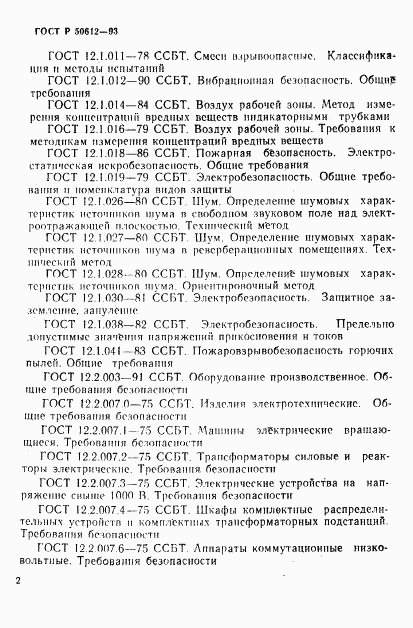 ГОСТ Р 50612-93, страница 5