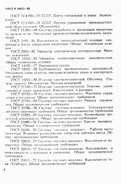 ГОСТ Р 50612-93, страница 7