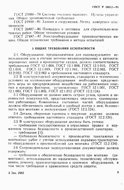 ГОСТ Р 50612-93, страница 8