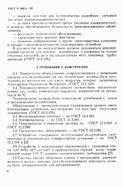 ГОСТ Р 50612-93, страница 9