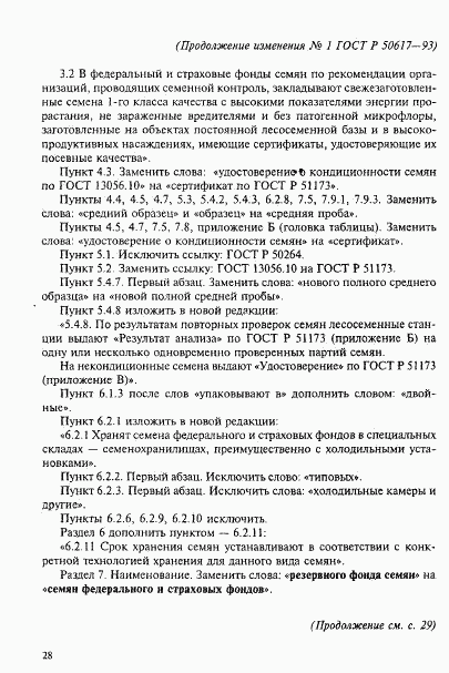 ГОСТ Р 50617-93, страница 18