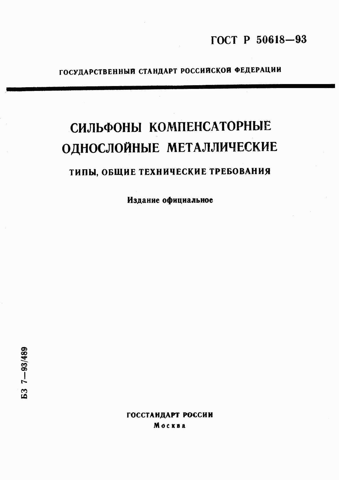 ГОСТ Р 50618-93, страница 1