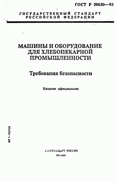 ГОСТ Р 50620-93, страница 1