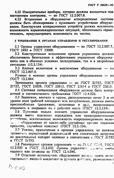 ГОСТ Р 50620-93, страница 11
