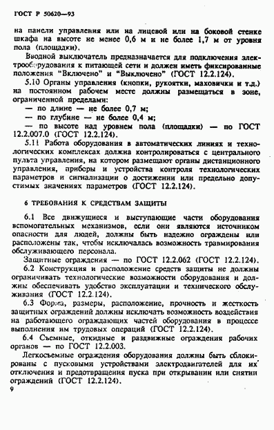 ГОСТ Р 50620-93, страница 12