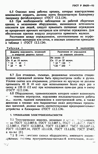 ГОСТ Р 50620-93, страница 13