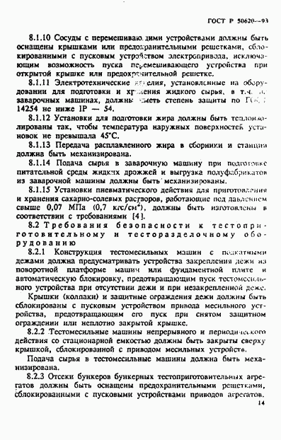 ГОСТ Р 50620-93, страница 17