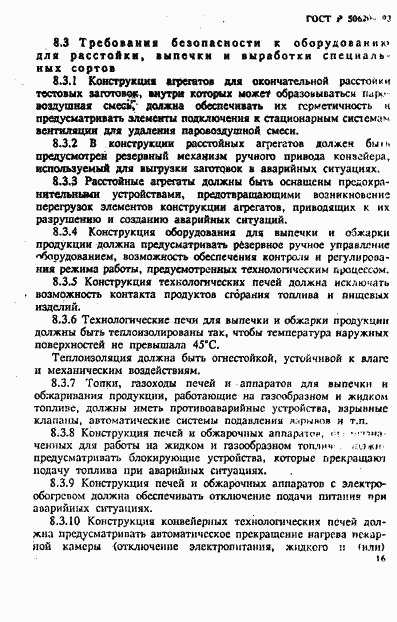 ГОСТ Р 50620-93, страница 19