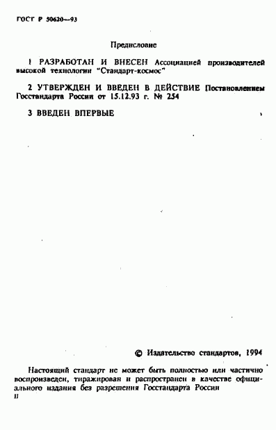 ГОСТ Р 50620-93, страница 2