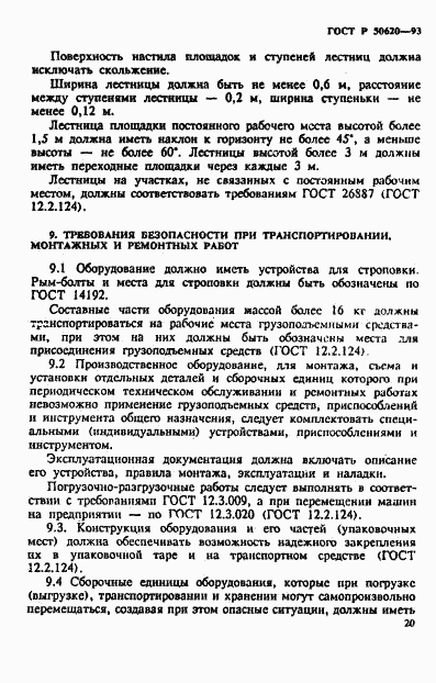 ГОСТ Р 50620-93, страница 23