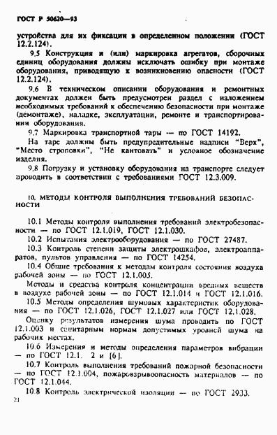 ГОСТ Р 50620-93, страница 24